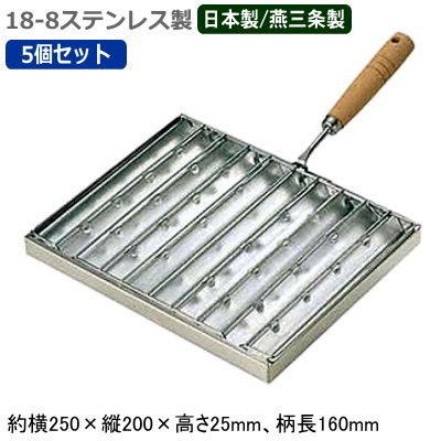 魚焼き器 ステンレス 日本製 燕三条製 各5個組 18-8ステンレス製 焼