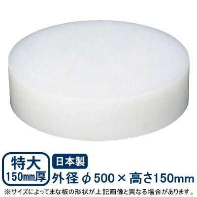 まな板 中華 プラスチック 中華まな板 特大 150mm厚 φ500×150mm 日本製 業務用 家庭用 カッティングボート キッチン用品 道具
