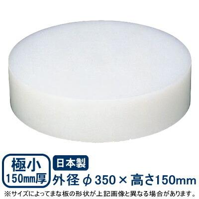 まな板 中華 プラスチック 中華まな板 極小 150mm厚 φ350×150mm 日本製 業務用 家庭用 カッティングボート キッチン用品 グッズ