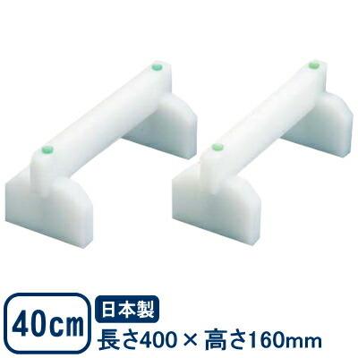 まな板 足 プラスチック まな板用足 40cm（2個セット） 400×160mm 日本製 業務用 家庭用 カッティングボート 足 脚 俎板 まないた