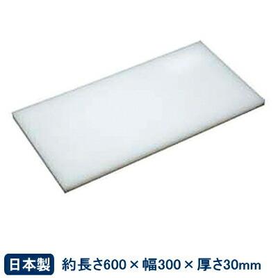 アルファボード　業務用製調理まな板 700×300×30mm まな板 プラスチック アルファ 業務用 プラスチック製 600×300×30mm