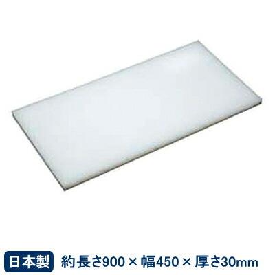 まな板 プラスチック アルファ 業務用 プラスチック製 まな板 900×450×30mm 業務用 家庭用 カッティングボード キッチン用品 まないた