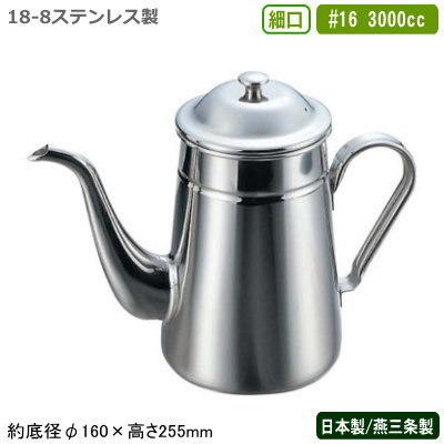 MADE IN OCCUPIED JAPAN 占領下の日本製★ コーヒーポット コーヒーポット ステンレス 日本製 燕三条製 18-8ステンレス製 細口