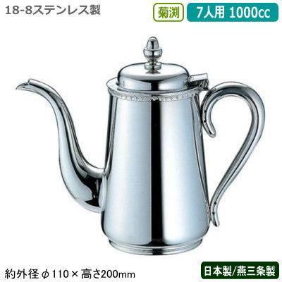 コーヒーポット ステンレス 日本製 燕三条製 YUKIWA 18-8ステンレス製 