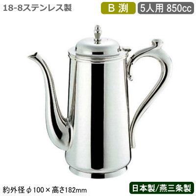 新品】コーヒーポット B渕 18-8（ステンレス） SW 5人用 【公式通販】