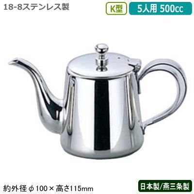 ティーポット ステンレス 日本製 燕三条製 YUKIWA 18-8ステンレス製 K型 ティーポット 5人用 500cc 業務用 家庭用 レストラン UK