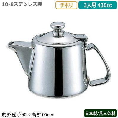 ティーポット ステンレス 日本製 燕三条製 YUKIWA 18-8ステンレス製 チボリ ティーポット 3人用 430cc 業務用 家庭用 直火 ケトル UK