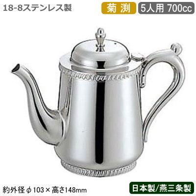 ティーポット ステンレス SW 18-8ステンレス製 菊渕 ティーポット 5人用 700cc 日本製 新潟県 燕三条 業務用 家庭用 ティーグッズ