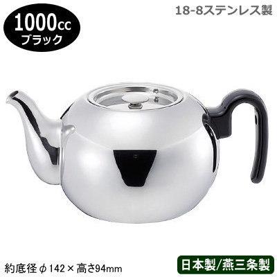 ティーポット ステンレス 18-8ステンレス製 スタッキング 1000cc