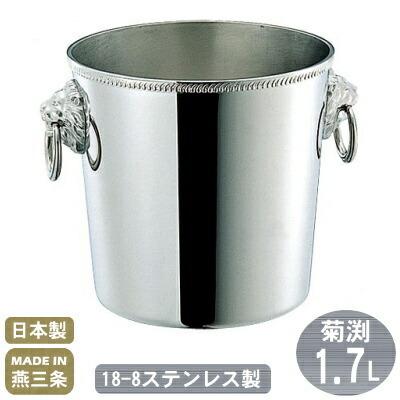 アイスペール ステンレス 日本製 18-8ステンレス製 菊渕 1.7L 新潟県
