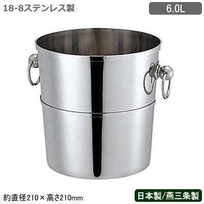 シャンパンクーラー ステンレス 日本製 TY 18-8ステンレス製 シャンパンクーラー 6.0L 新潟県 燕三条 業務用 家庭用 氷 ワインクーラー