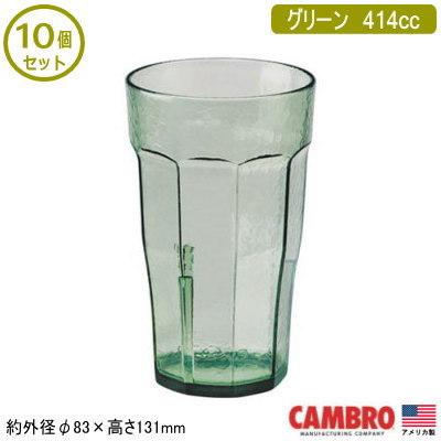 タンブラー 業務用 10個組 アメリカ製 CAMBRO アクリル ラグナー タンブラー グリーン 414cc 10個セット コップ グラス スタッキングOK