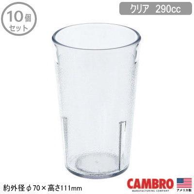 タンブラー 業務用 10個組 アメリカ製 CAMBRO アクリル カラーウェア タンブラー クリア 290cc 10個セット 家庭用 コップ グラス カップ｜kokouki