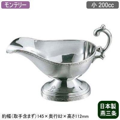 ソースポット カレー 日本製 18-8ステンレス製 モンテリー 小 200cc