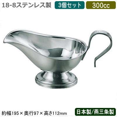 ソースポット カレー 日本製 燕三条製 3個組 18-8ステンレス製 SB ソースポット 300cc 3個セット 業務用 家庭用 カレー ビーフシチュー
