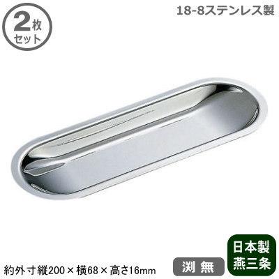 おしぼり入れ 業務用 日本製 18-8ステンレス製 小判型 渕無 2枚セット