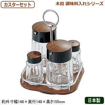 調味料入れ セット 業務用 日本製 69-2 木目 調味料入れシリーズ
