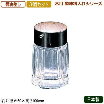 調味料入れ 醤油さし 3個組 日本製 69 木目 調味料入れシリーズ 醤油