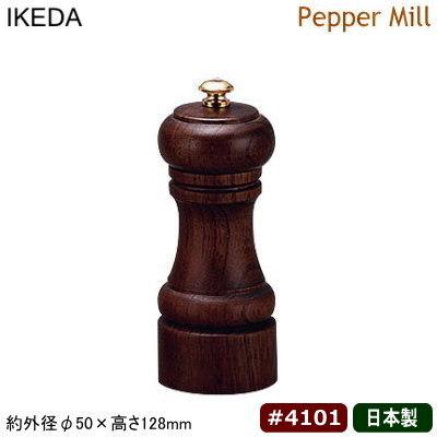 ペッパーミル 木製 業務用 日本製 ケヤキ剤 ウォールナット仕上げ