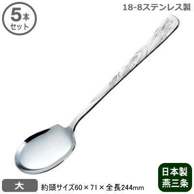 取り分けスプーン 業務用 日本製 18-8ステンレス製 中華 サービス スプーン 大 5本セット 新潟県 燕 三条 サービススプーン 先割れ