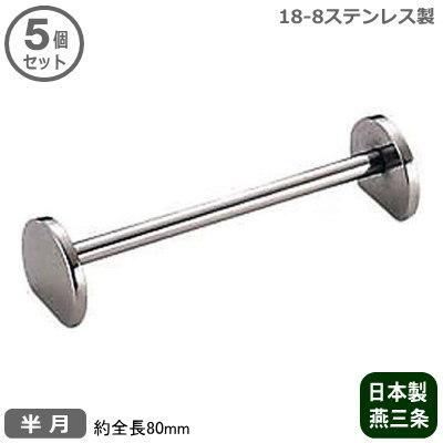 ナイフレスト ステンレス 業務用 日本製 18-8ステンレス製 ナイフレスト 半月 5個セット 新潟県 燕三条 家庭用 カトラリーレスト 来客用