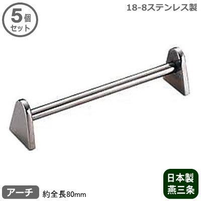 ナイフレスト ステンレス 業務用 日本製 18-8ステンレス製 ナイフレスト アーチ 5個セット 新潟県 燕三条 家庭用 カトラリーレスト 来客用