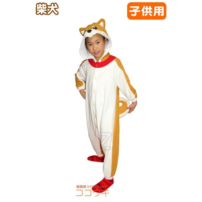 着ぐるみ 子供用 犬 柴犬 フリース 100 110 1 130 サイズ 干支 撮影用 写真用 動物 いぬ イヌ しば アニマル 2868e 2868f 2868g 2868h 雑貨屋ココウキ 通販 Yahoo ショッピング