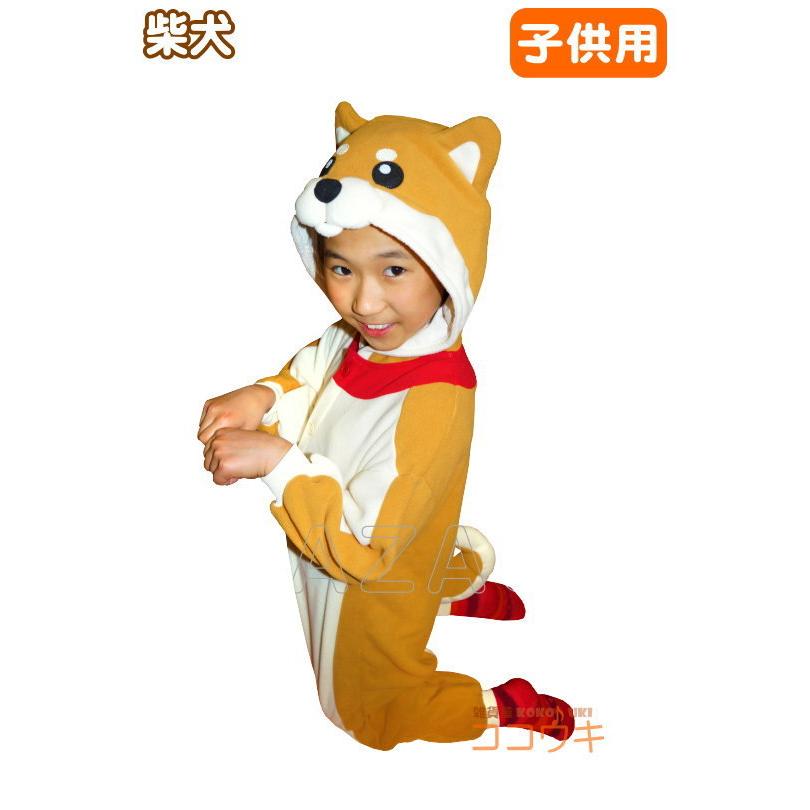 着ぐるみ 子供用 犬 柴犬 フリース 100 110 1 130 サイズ 干支 撮影用 写真用 動物 いぬ イヌ しば アニマル 2868e 2868f 2868g 2868h 雑貨屋ココウキ 通販 Yahoo ショッピング