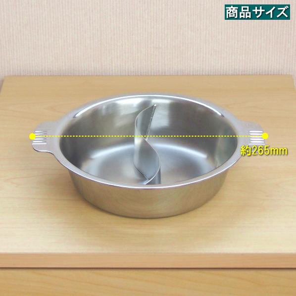 仕切り鍋 二色鍋 日本製 燕三条製 IH対応 Nbステンレス製 電磁 ちり鍋