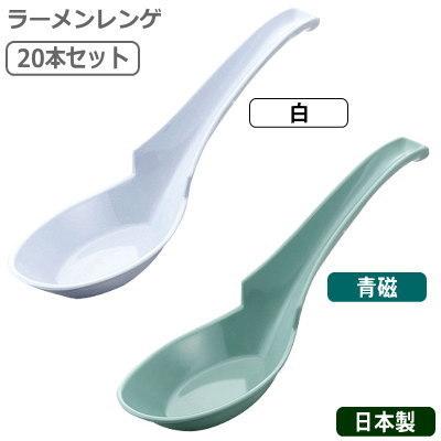 れんげ 業務用 日本製 ラーメン レンゲ 20本セット 選択: 白 れんげ 業務用 日本製 ラーメン レンゲ 20本セット 選択: 白