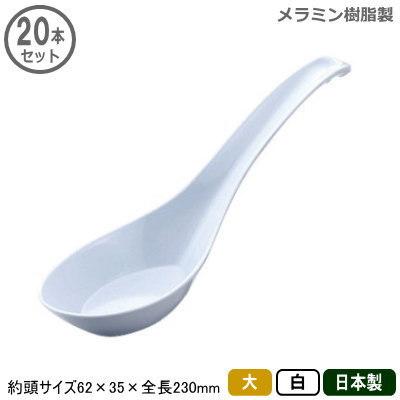 れんげ 業務用 日本製 メラミン レンゲ 大 白 20本セット 家庭用