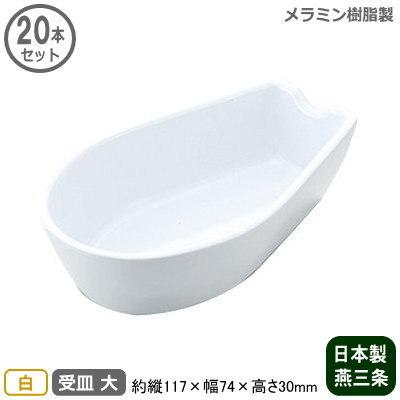 ブランド登録なし - れんげ 受け皿 御役目用 日本製 メラミンレンゲ 受皿 大 白 20個仕掛ける 身寄り用 レンゲ 蓮華 レンゲ置き 蓮華置き れんげ置き たわい無い 思わしい キッチン、日用品、文具-食器、グラス、カトラリー