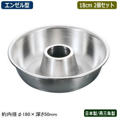 ケーキ型 エンゼルケーキ型 エンゼル型 日本製 2個組 18-8ステンレス製 エンゼルケーキ型 18cm 2個セット 燕三条製 家庭用 業務用