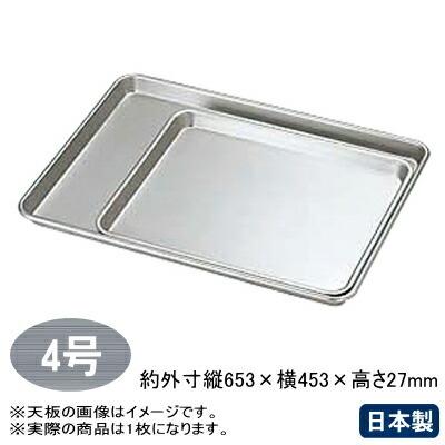 天板 オーブン アルマイト 浅型天板 4号 業務用 家庭用 お菓子 中華菓子 スイーツ お菓子作りに ロールケーキ 製菓用品 製菓道具