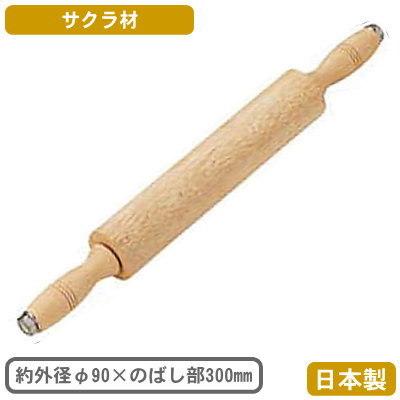 麺棒 めん棒 メン棒 日本製 木製 ロール メン棒 φ90×のばし部 300mm 家庭用 業務用 製菓用品 製菓道具 お菓子作り ピザ作り プロ
