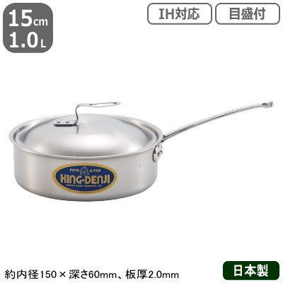 片手鍋 ステンレス IH 対応 NEW KING-DENJI 浅型片手鍋 15cm  1.0L 業務用 日本製 国産 ステンレス製 オール熱源対応 目盛付