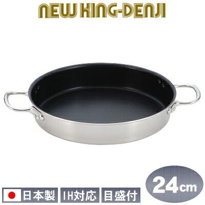 フライパン ステンレス IH 対応 NEW KING-DENJI 両手フライパン 24cm フッ素樹脂加工 フッ素 業務用 日本製 国産 ステンレス製