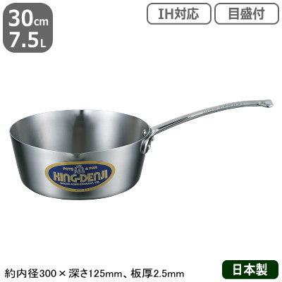 雪平鍋 ステンレス IH 対応 NEW KING-DENJI 雪平鍋 30cm　7.5L 行平鍋 業務用 日本製 国産 ステンレス製 オール熱源対応