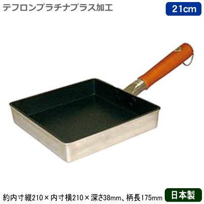 玉子焼　21cm 玉子焼き 卵焼き フライパン アルミ製 日本製 PRO-STYLE 玉子焼 21cm