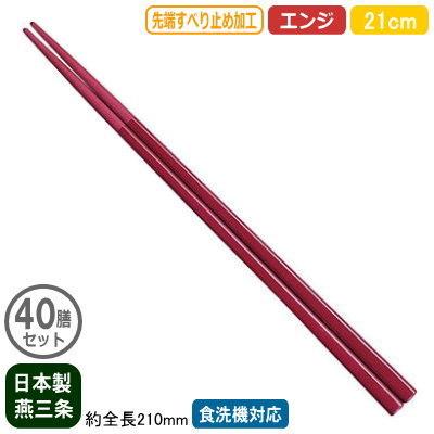 箸 業務用 日本製 40膳組 ナイロン箸 すべり止め付き 21cm エンジ 40膳セット 家庭用 業務用箸 はし お箸 滑り止め付き すべらない