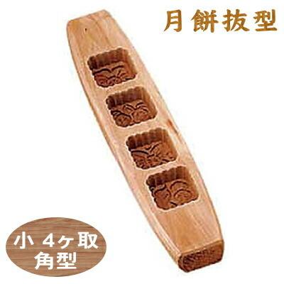 抜き型 月餅 木製 月餅抜型 小 4ヶ取 角型 業務用 家庭用 お菓子 中華