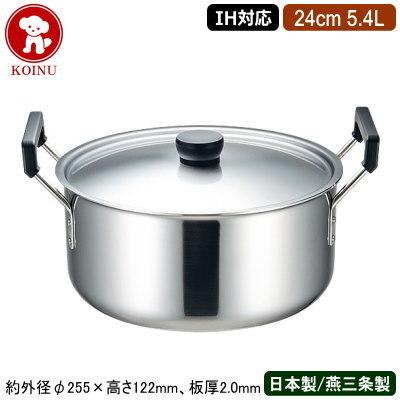 実用鍋 日本製 ステンレス IH対応 IH MAESTRO 3層鋼クラッド 実用鍋 24cm 5.4L 新潟県 燕三条 業務用 18-8ステンレス製 仔犬印
