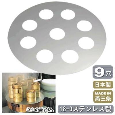 蒸し台 業務用 日本製 18-0ステンレス製 点心用 蒸台 9穴 φ640mm 新潟県 燕三条 点心 蒸器 蒸し料理 厨房道具 中華料理器具