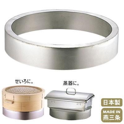 蒸し器 台輪 日本製 18-0ステンレス製 ボイラー用 台輪 新潟県 燕三条 業務用 蒸器 蒸し料理 厨房道具 厨房用品 中華料理器具