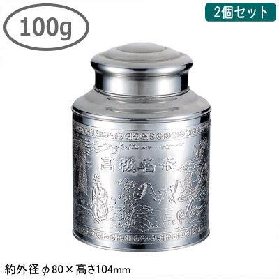 茶缶 ステンレス 2個組 ステンレス製 100g 2個セット 業務用 家庭用