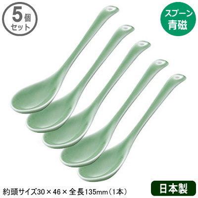 スプーン 陶器 有田焼 有田中華 青磁 5個セット 日本製 業務用 プロ用