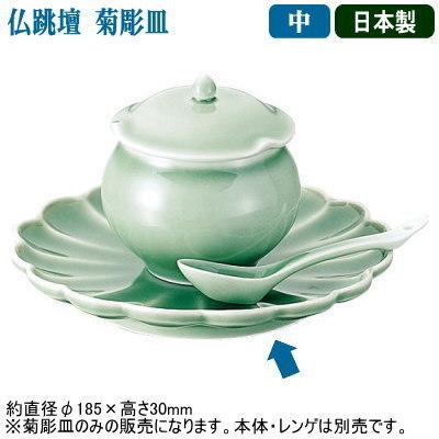 仏跳壇 中華料理 皿 砧青磁 仏跳壇用 菊彫皿 中 日本製 業務用 家庭用