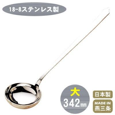 レードル 業務用 18-8ステンレス製 ネオチャイニーズ スープレードル 大 日本製 新潟県 燕 三条 ステンレス製 中華道具 中華料理道具
