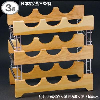 ワインラック 木製 日本製 燕三条製 3段 業務用 家庭用 ワイン ワインラック 木製 日本製 燕三条製 3段 業務用 家庭用 ワイン