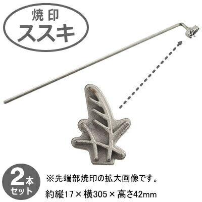 焼きごて ステンレス 日本製 全7種 各2本組 18-0ステンレス製 各2本